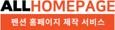 펜션홈페이지 템플릿 올홈페이지