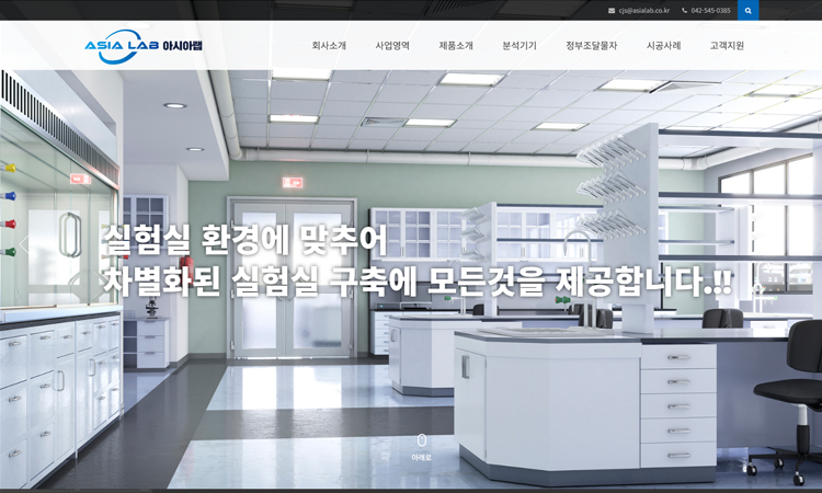 중소기업 홈페이지 제작 사례아시아랩